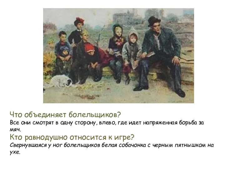 Что объединяет болельщиков? Все они смотрят в одну сторону, влево, где идет