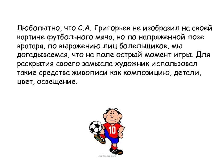 Любопытно, что С.А. Григорьев не изобразил на своей картине футбольного мяча, но