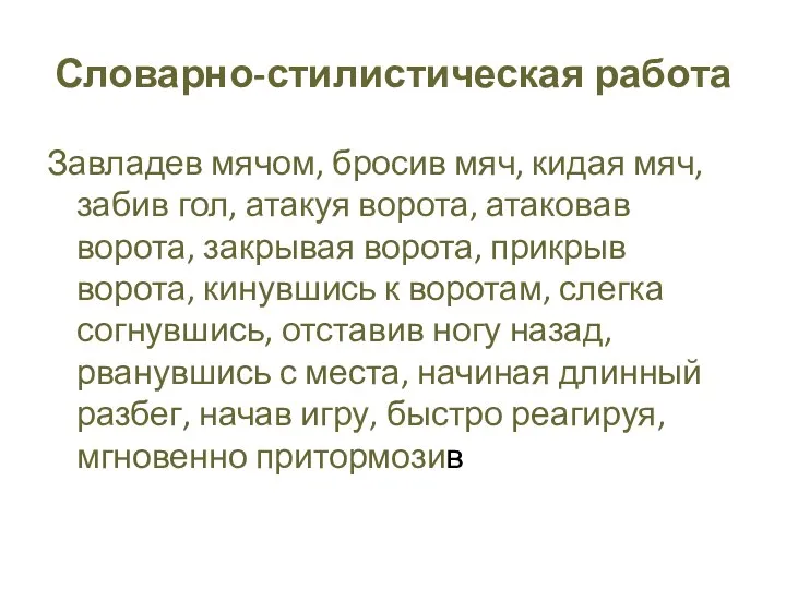 Словарно-стилистическая работа Завладев мячом, бросив мяч, кидая мяч, забив гол, атакуя ворота,