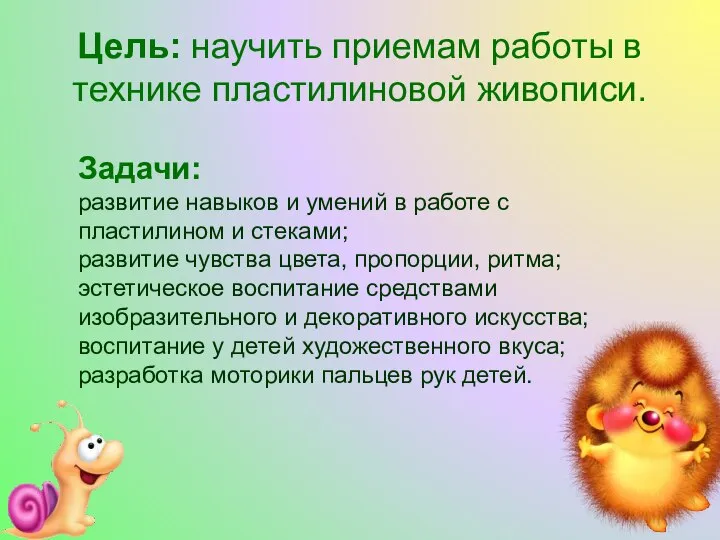 Цель: научить приемам работы в технике пластилиновой живописи. Задачи: развитие навыков и