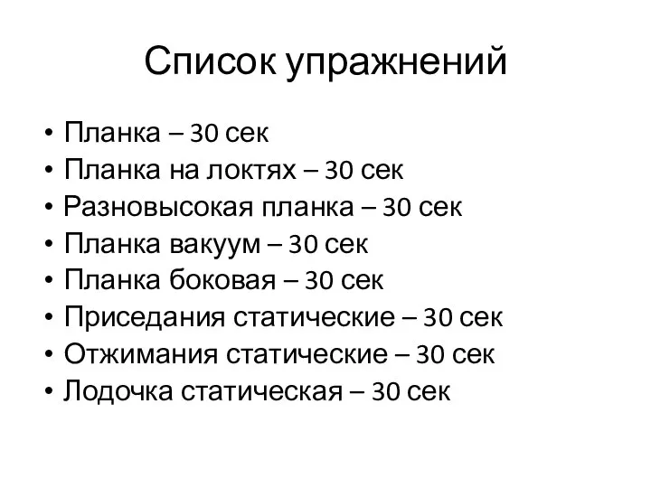 Список упражнений Планка – 30 сек Планка на локтях – 30 сек