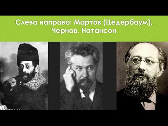 Слева направо: Мартов (Цедербаум), Чернов, Натансон