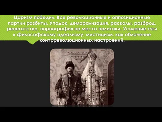 Царизм победил. Все революционные и оппозиционные партии разбиты. Упадок, деморализация, расколы, разброд,