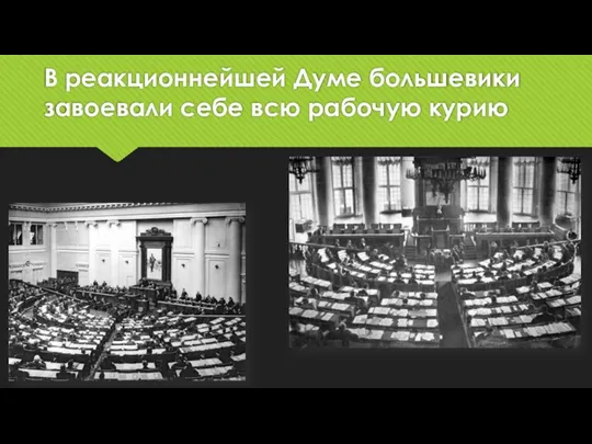 В реакционнейшей Думе большевики завоевали себе всю рабочую курию