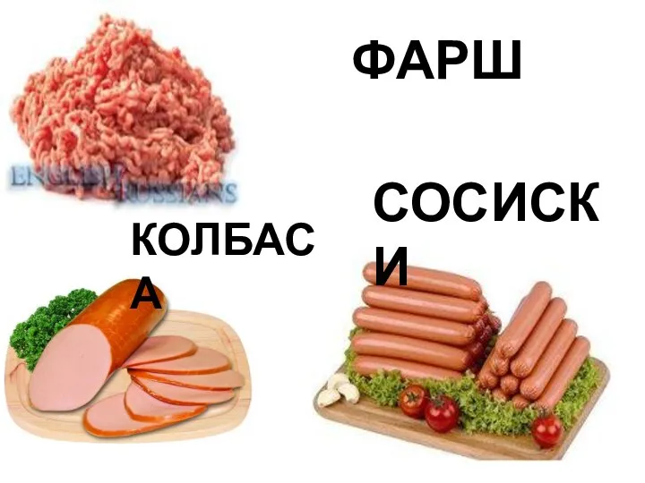 ФАРШ КОЛБАСА СОСИСКИ