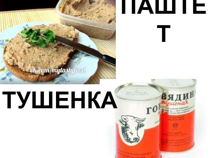 ПАШТЕТ ТУШЕНКА