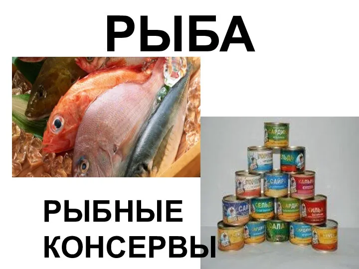 РЫБА РЫБНЫЕ КОНСЕРВЫ