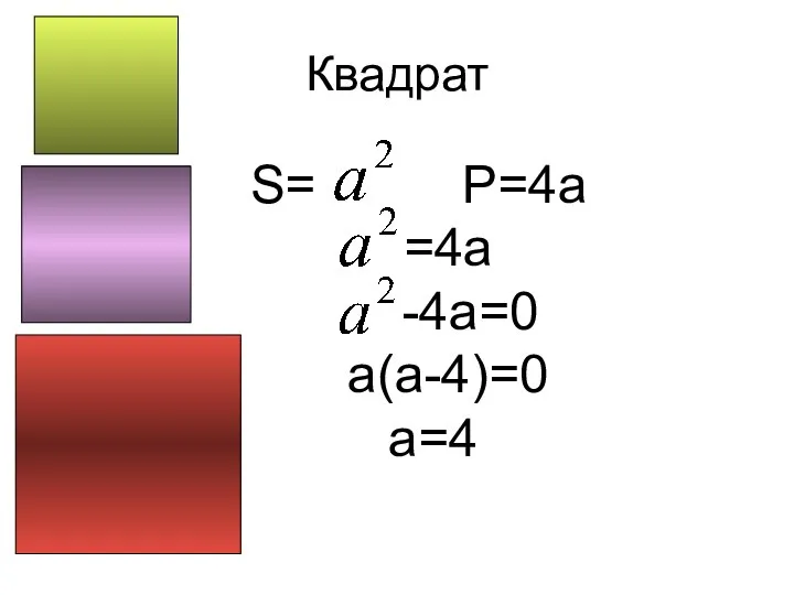 S= P=4a =4a -4a=0 a(a-4)=0 a=4 Квадрат