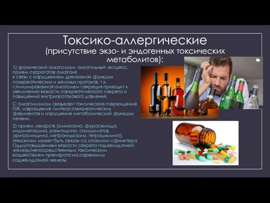 Токсико-аллергические (присутствие экзо- и эндогенных токсических метаболитов): 1) хронический алкоголизм, алкогольный эксцесс,