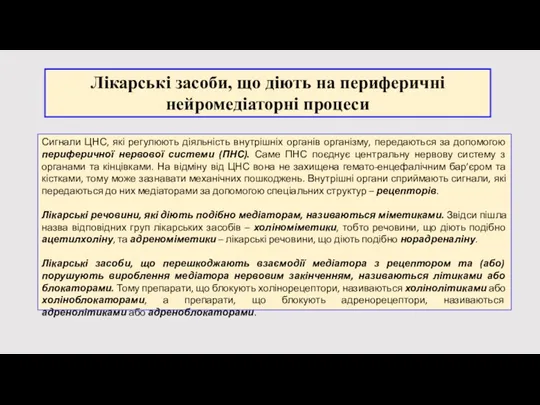 Сигнали ЦНС, які регулюють діяльність внутрішніх органів організму, передаються за допомогою периферичної