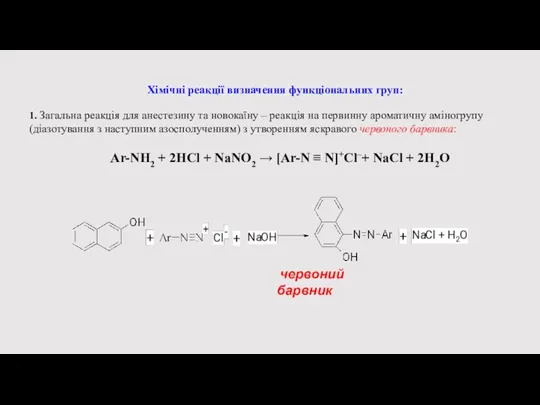 Хімічні реакції визначення функціональних груп: 1. Загальна реакція для анестезину та новокаїну