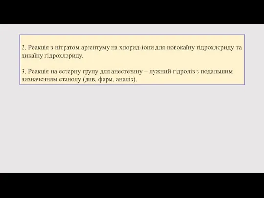 2. Реакція з нітратом арґентуму на хлорид-іони для новокаїну гідрохлориду та дикаїну