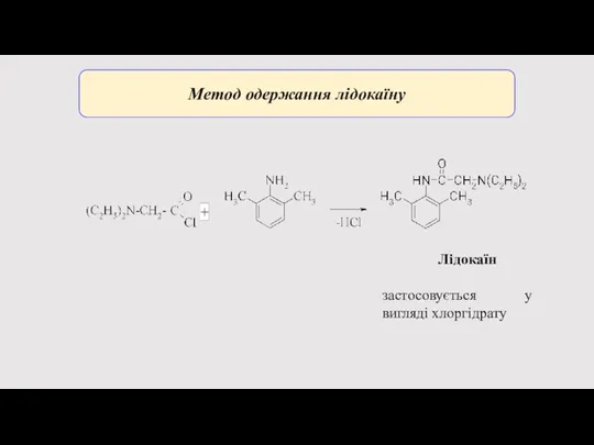 Метод одержання лідокаїну Лідокаїн застосовується у вигляді хлоргідрату