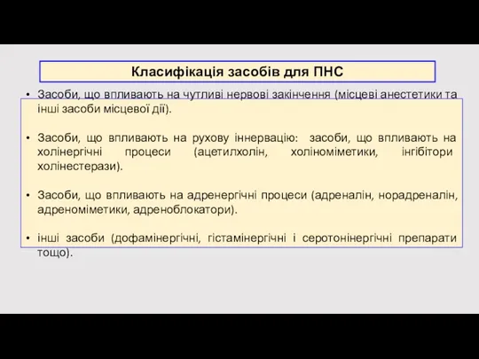 Класифікація засобів для ПНС Засоби, що впливають на чутливі нервові закінчення (місцеві