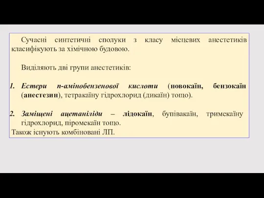 Сучасні синтетичні сполуки з класу місцевих анестетиків класифікують за хімічною будовою. Виділяють