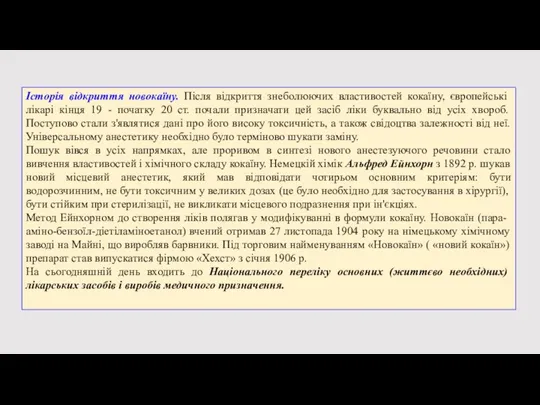 Історія відкриття новокаїну. Після відкриття знеболюючих властивостей кокаїну, європейські лікарі кінця 19