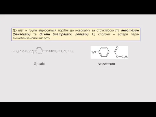 До цієї ж групи відносяться подібні до новокаїну за структурою ЛЗ анестезин