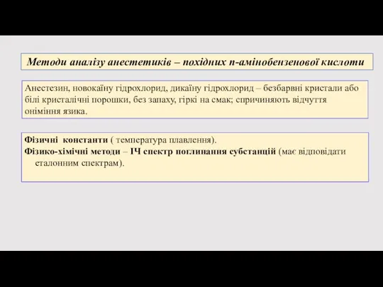 Методи аналізу анестетиків – похідних п-амінобензенової кислоти Анестезин, новокаїну гідрохлорид, дикаїну гідрохлорид