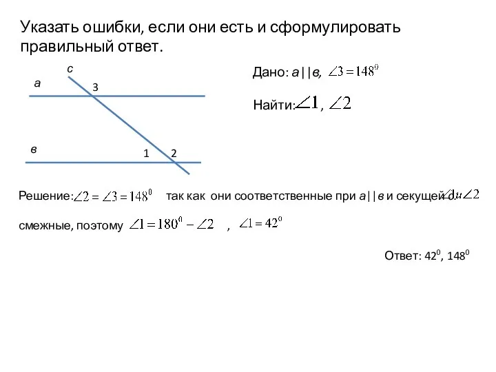 Указать ошибки, если они есть и сформулировать правильный ответ. Дано: а||в, Найти: