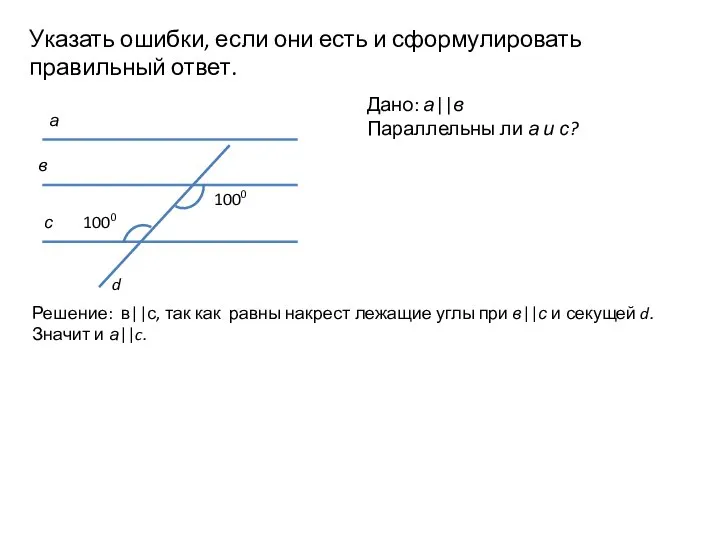 Указать ошибки, если они есть и сформулировать правильный ответ. Дано: а||в Параллельны