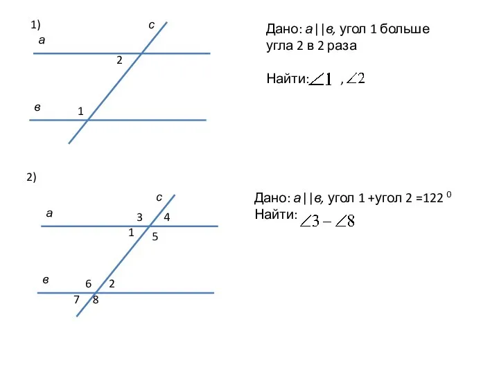 Дано: а||в, угол 1 больше угла 2 в 2 раза Найти: ,