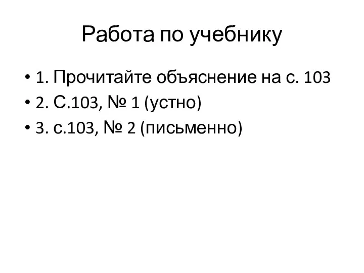 Работа по учебнику 1. Прочитайте объяснение на с. 103 2. С.103, №