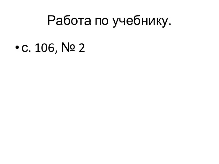 Работа по учебнику. с. 106, № 2