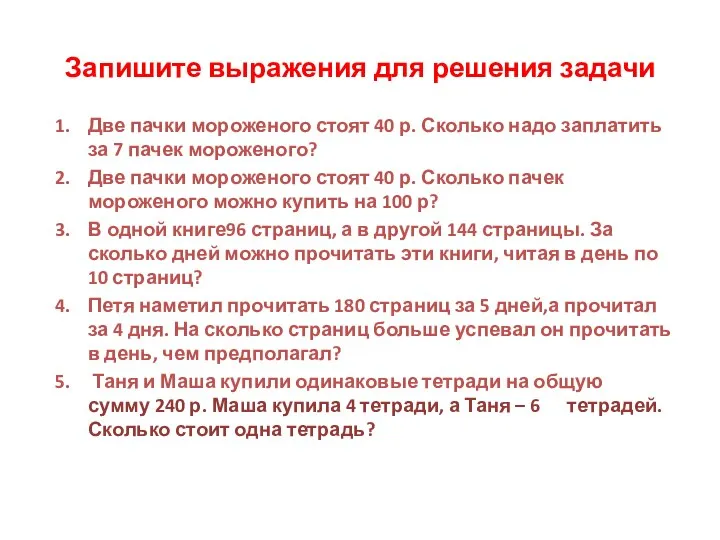 Запишите выражения для решения задачи Две пачки мороженого стоят 40 р. Сколько