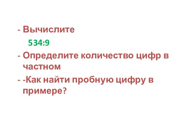 Вычислите 534:9 Определите количество цифр в частном -Как найти пробную цифру в примере?