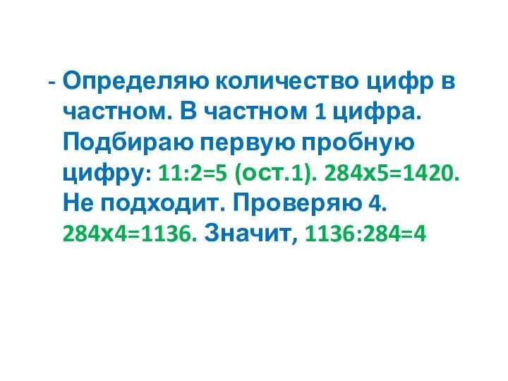 Определяю количество цифр в частном. В частном 1 цифра. Подбираю первую пробную