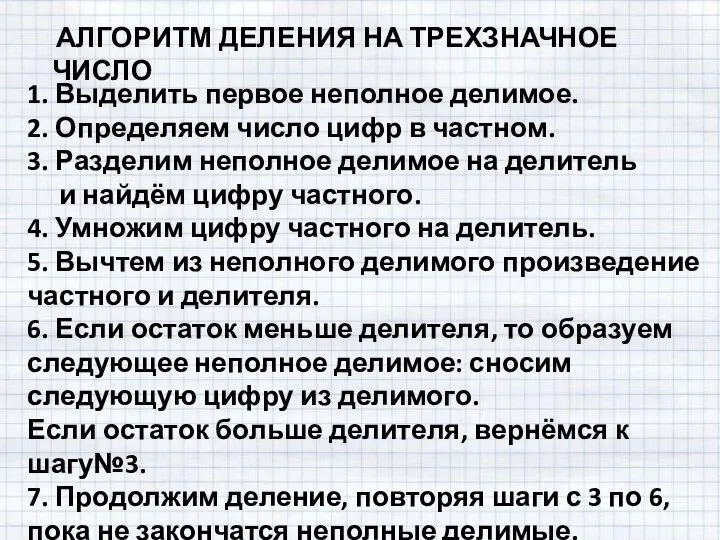 1. Выделить первое неполное делимое. 2. Определяем число цифр в частном. 3.