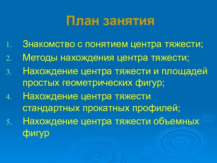 План занятия Знакомство с понятием центра тяжести; Методы нахождения центра тяжести; Нахождение