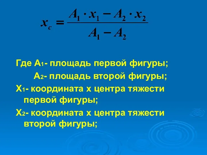 Где А1- площадь первой фигуры; А2- площадь второй фигуры; Х1- координата х