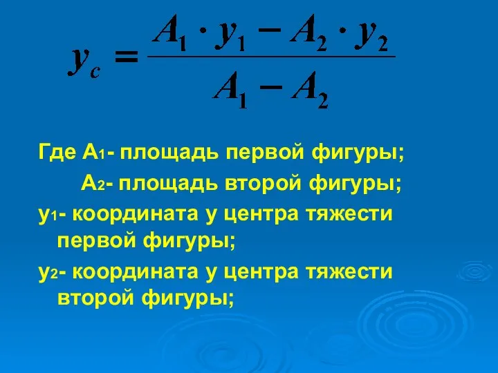 Где А1- площадь первой фигуры; А2- площадь второй фигуры; у1- координата у