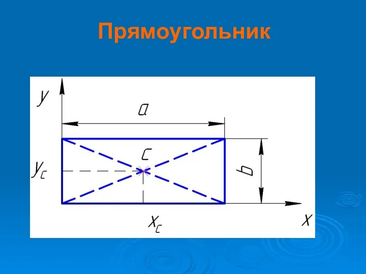 Прямоугольник