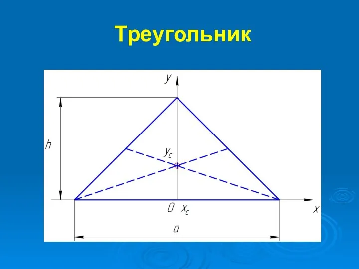 Треугольник