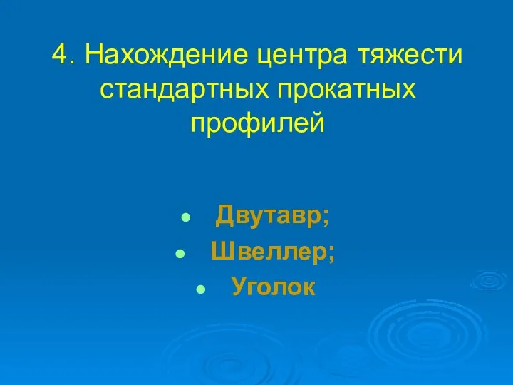 4. Нахождение центра тяжести стандартных прокатных профилей Двутавр; Швеллер; Уголок