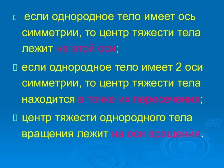 если однородное тело имеет ось симметрии, то центр тяжести тела лежит на