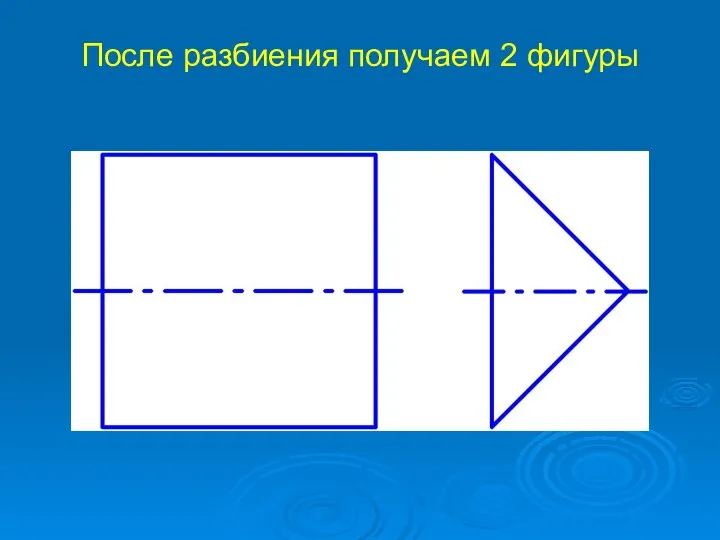 После разбиения получаем 2 фигуры