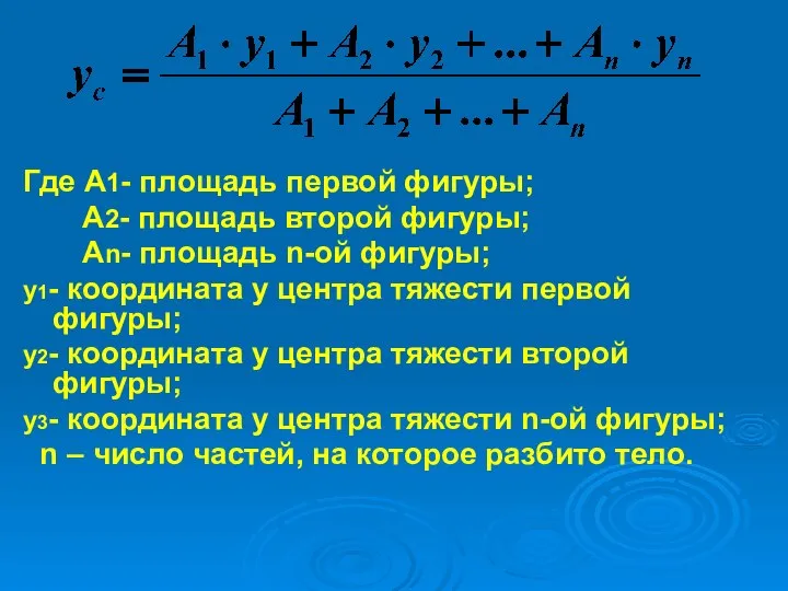 Где А1- площадь первой фигуры; А2- площадь второй фигуры; Аn- площадь n-ой