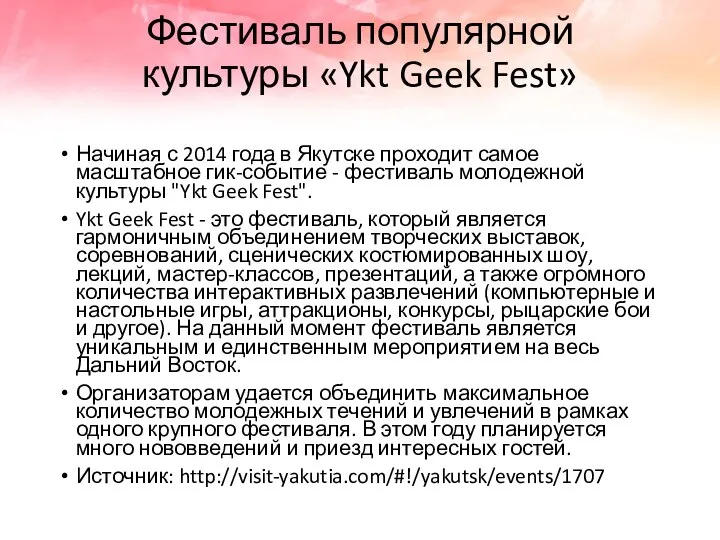Фестиваль популярной культуры «Ykt Geek Fest» Начиная с 2014 года в Якутске