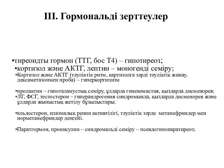 тиреоидты гормон (ТТГ, бос Т4) – гипотиреоз; кортизол және АКТГ, лептин –