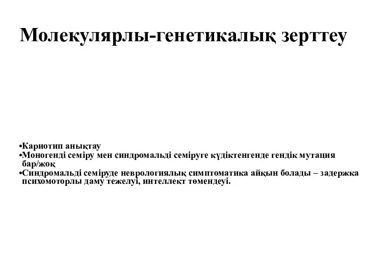 Молекулярлы-генетикалық зерттеу Кариотип анықтау Моногенді семіру мен синдромальді семіруге күдіктенгенде гендік мутация