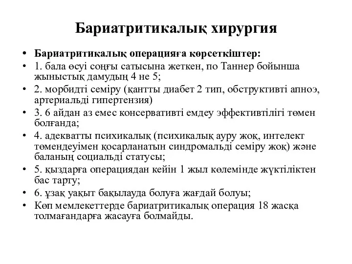 Бариатритикалық хирургия Бариатритикалық операцияға көрсеткіштер: 1. бала өсуі соңғы сатысына жеткен, по