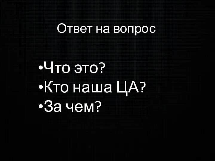 Ответ на вопрос Что это? Кто наша ЦА? За чем?