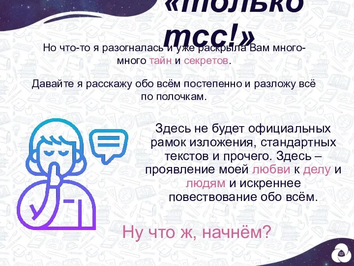 «только тсс!» Здесь не будет официальных рамок изложения, стандартных текстов и прочего.