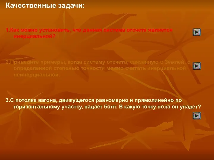 Качественные задачи: 1.Как можно установить, что данная система отсчета является инерциальной? 2.Приведите