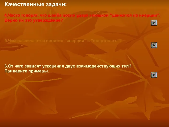 Качественные задачи: 4.Часто говорят, что шайба после удара клюшкой "движется по инерции".