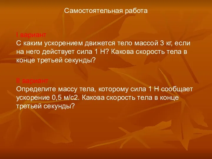 Самостоятельная работа I вариант С каким ускорением движется тело массой 3 кг,