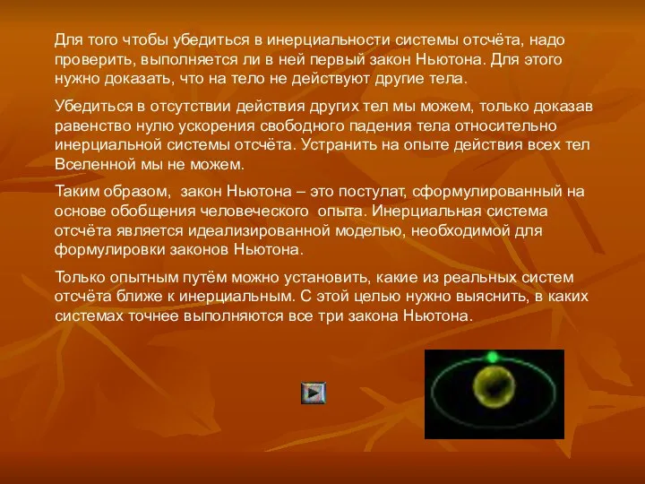 Для того чтобы убедиться в инерциальности системы отсчёта, надо проверить, выполняется ли